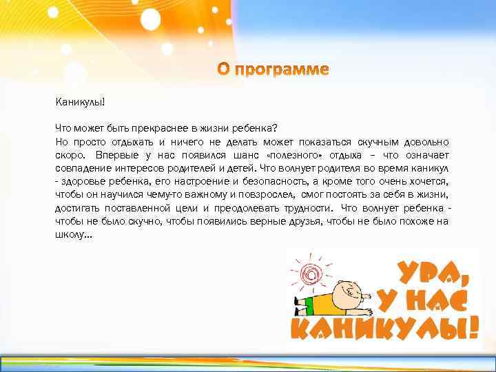 Каникулы! Что может быть прекраснее в жизни ребенка? Но просто отдыхать и ничего не