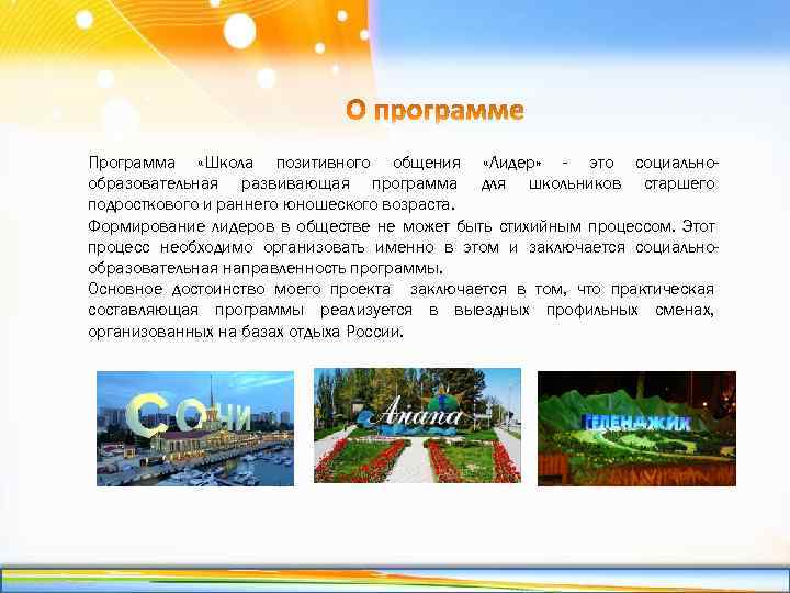 Программа «Школа позитивного общения «Лидер» - это социальнообразовательная развивающая программа для школьников старшего подросткового