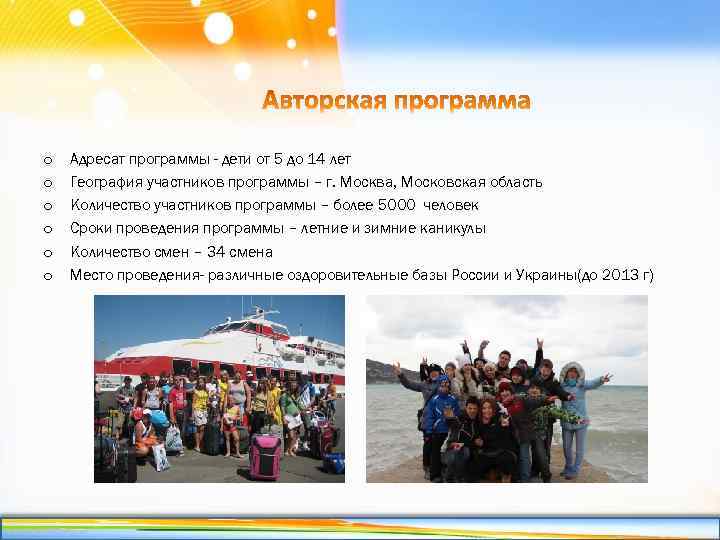 o o o Адресат программы - дети от 5 до 14 лет География участников