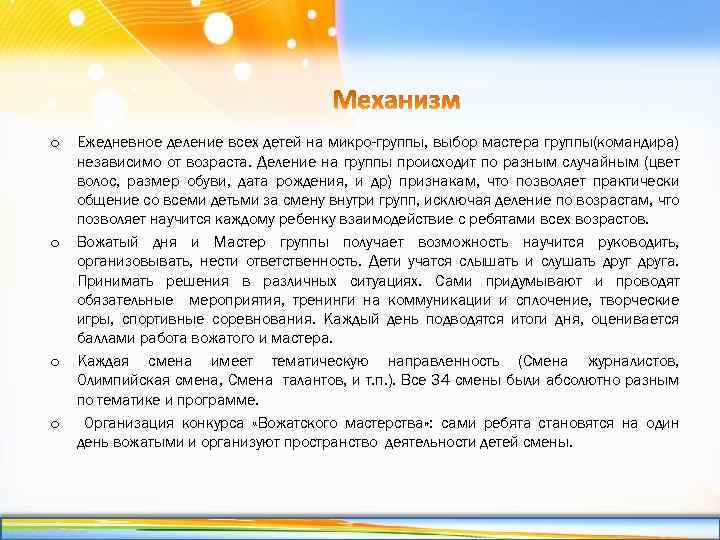 o o Ежедневное деление всех детей на микро-группы, выбор мастера группы(командира) независимо от возраста.