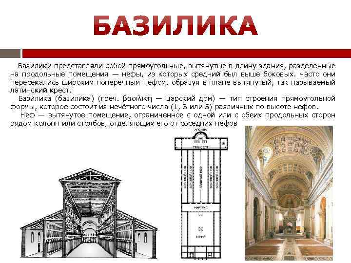 Базилика что это в архитектуре фото