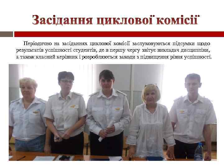 Періодично на засіданнях циклової комісії заслуховуються підсумки щодо результатів успішності студентів, де в першу