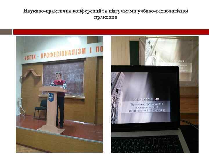 Науково-практична конференції за підсумками учбово-технологічної практики 