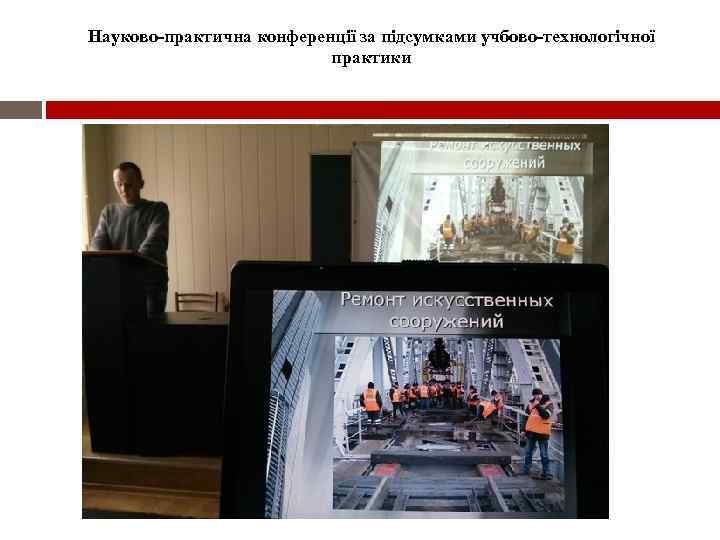Науково-практична конференції за підсумками учбово-технологічної практики 
