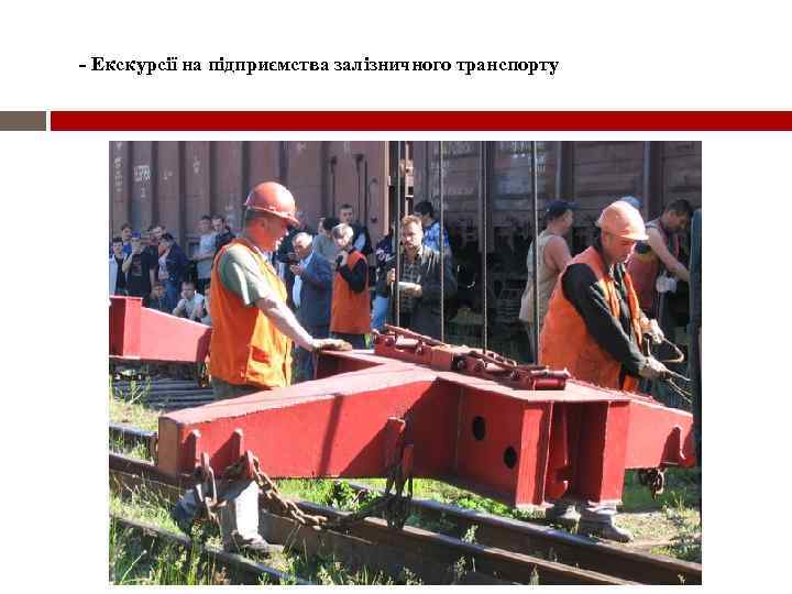 - Екскурсії на підприємства залізничного транспорту 
