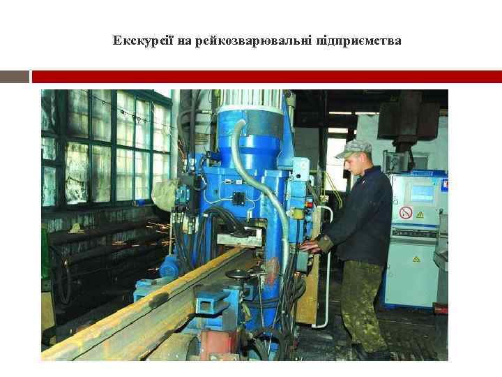 Екскурсії на рейкозварювальні підприємства 