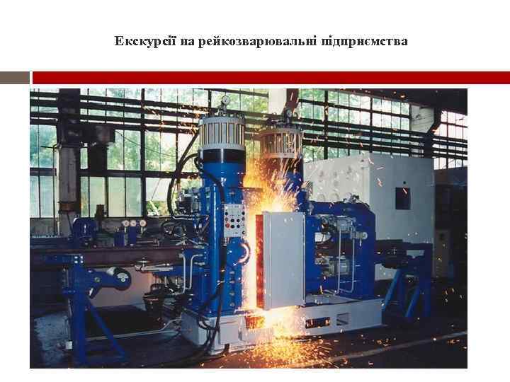 Екскурсії на рейкозварювальні підприємства 