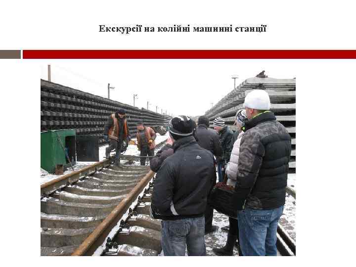 Екскурсії на колійні машинні станції 
