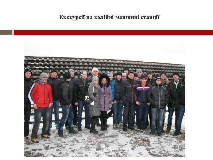 Екскурсії на колійні машинні станції 