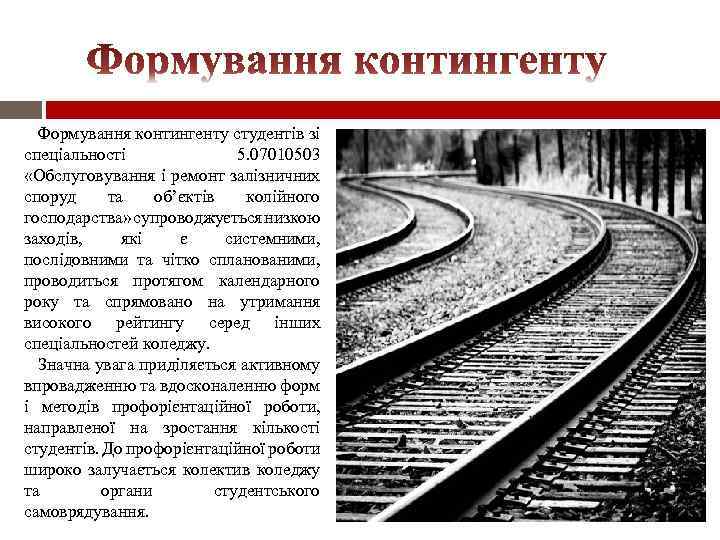 Формування контингенту студентів зі спеціальності 5. 07010503 «Обслуговування і ремонт залізничних споруд та об’єктів