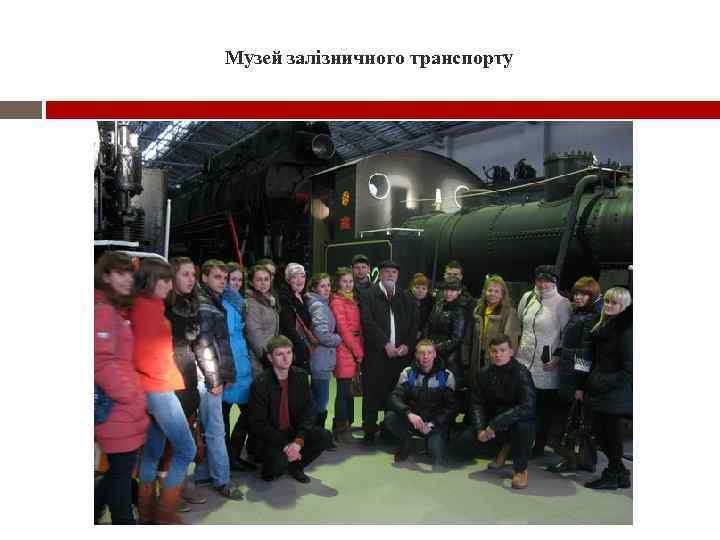 Музей залізничного транспорту 