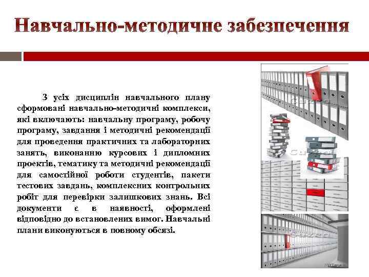 Навчально-методичне забезпечення З усіх дисциплін навчального плану сформовані навчально-методичні комплекси, які включають: навчальну програму,