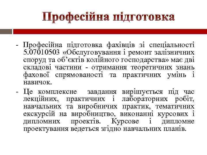 Професійна підготовка - Професійна підготовка фахівців зі спеціальності 5. 07010503 «Обслуговування і ремонт залізничних