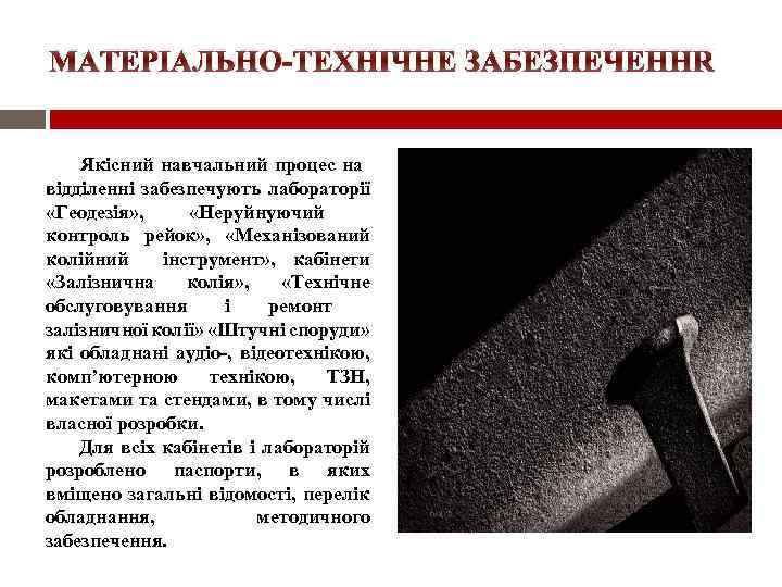 МАТЕРІАЛЬНО-ТЕХНІЧНЕ ЗАБЕЗПЕЧЕННЯ Якісний навчальний процес на відділенні забезпечують лабораторії «Геодезія» , «Неруйнуючий контроль рейок»