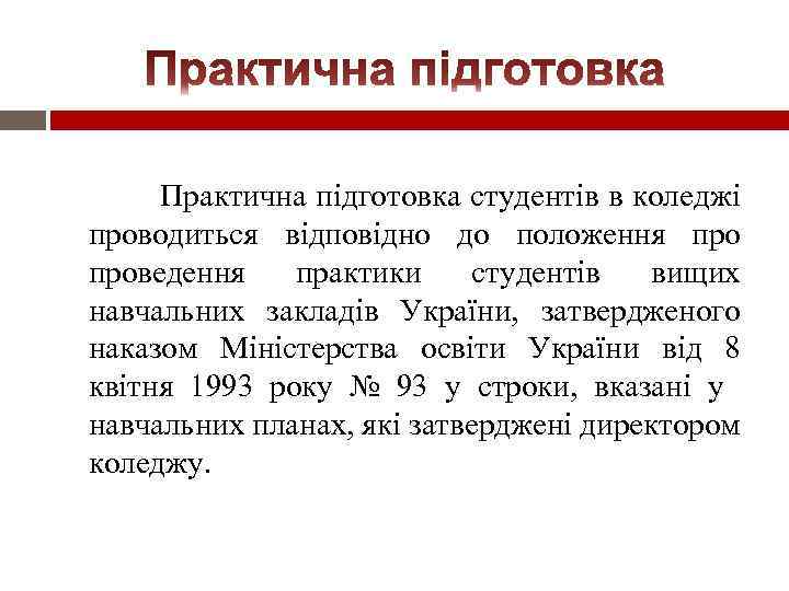 Практична підготовка студентів в коледжі проводиться відповідно до положення проведення практики студентів вищих навчальних
