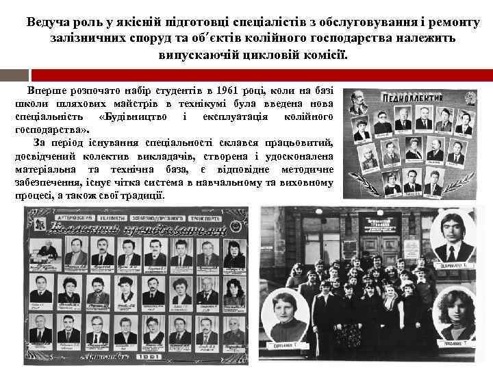 Ведуча роль у якісній підготовці спеціалістів з обслуговування і ремонту залізничних споруд та об’єктів