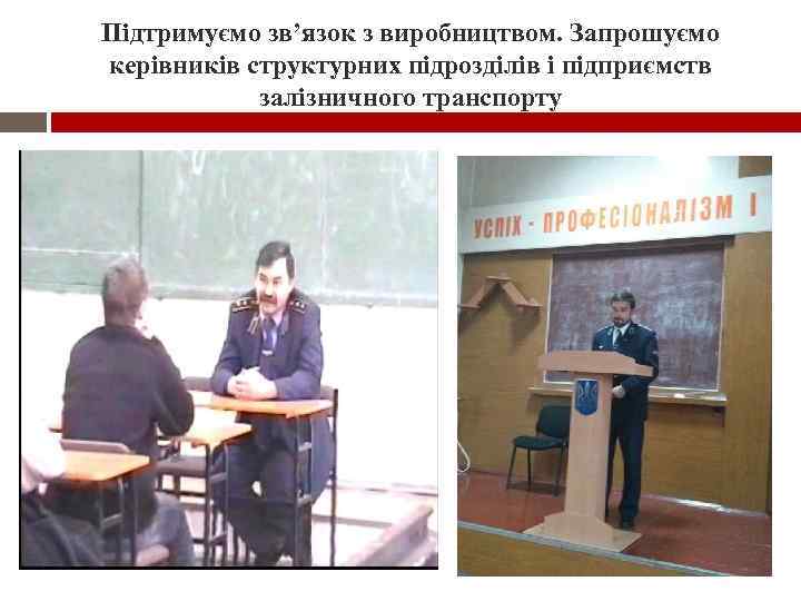 Підтримуємо зв’язок з виробництвом. Запрошуємо керівників структурних підрозділів і підприємств залізничного транспорту 