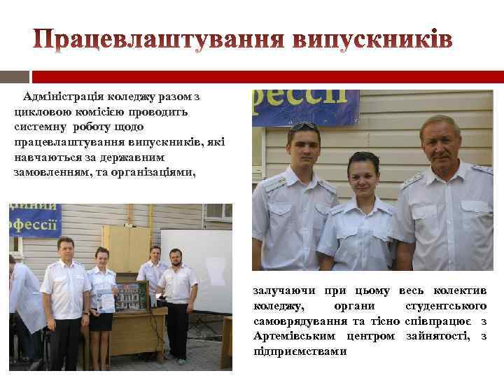 Адміністрація коледжу разом з цикловою комісією проводить системну роботу щодо працевлаштування випускників, які навчаються