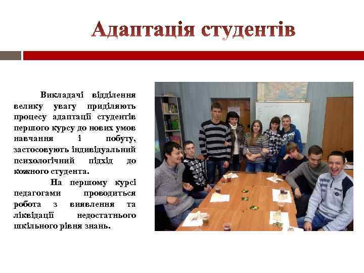 Викладачі відділення велику увагу приділяють процесу адаптації студентів першого курсу до нових умов навчання
