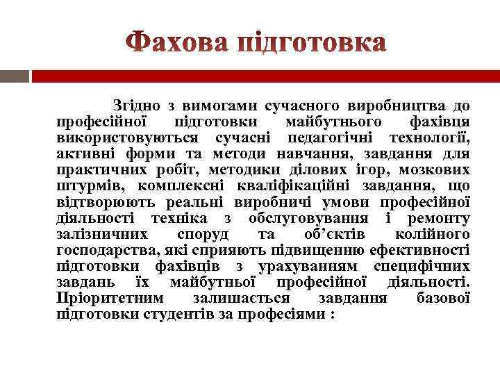 Згідно з вимогами сучасного виробництва до професійної підготовки майбутнього фахівця використовуються сучасні педагогічні технології,