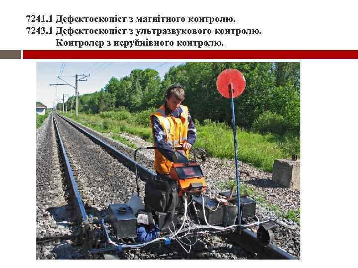 7241. 1 Дефектоскопіст з магнітного контролю. 7243. 1 Дефектоскопіст з ультразвукового контролю. Контролер з