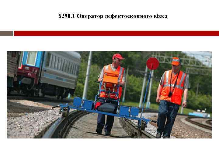 8290. 1 Оператор дефектоскопного візка 