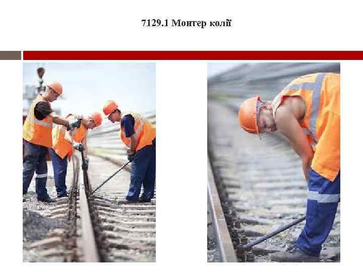 7129. 1 Монтер колії 