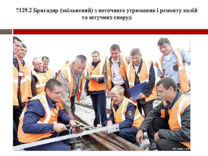 7129. 2 Бригадир (звільнений) з поточного утримання і ремонту колій та штучних споруд 