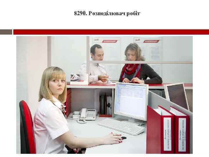 8290. Розподілювач робіт 