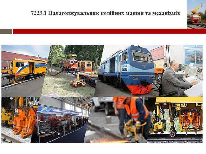 7223. 1 Налагоджувальник колійних машин та механізмів 