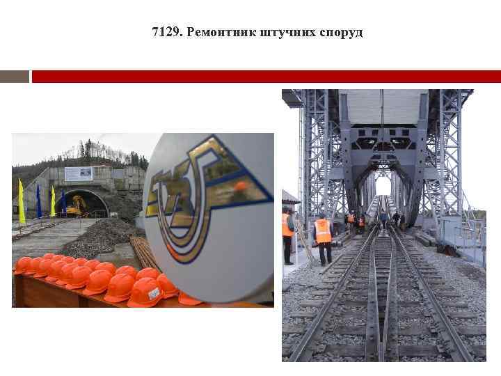 7129. Ремонтник штучних споруд 