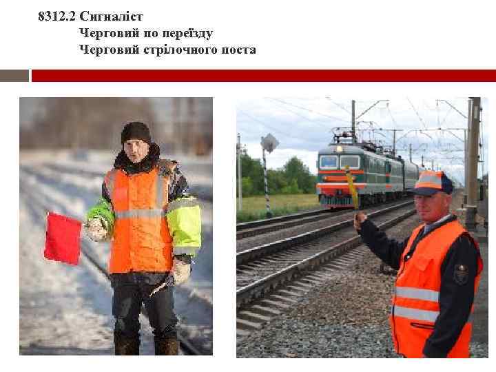8312. 2 Сигналіст Черговий по переїзду Черговий стрілочного поста 