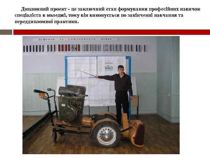 Дипломний проект - це заключний етап формування професійних навичок спеціаліста в коледжі, тому він