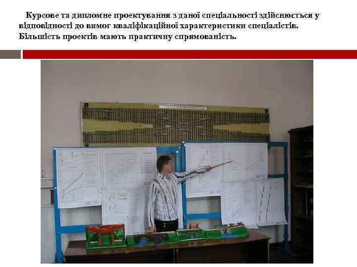 Курсове та дипломне проектування з даної спеціальності здійснюється у відповідності до вимог кваліфікаційної характеристики