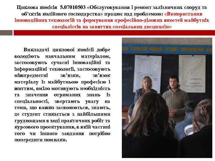 Циклова комісія 5. 07010503 «Обслуговування і ремонт залізничних споруд та об’єктів колійного господарства» працює