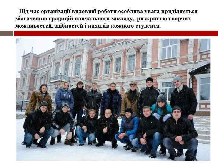 Під час організації виховної роботи особлива увага приділяється збагаченню традицій навчального закладу, розкриттю творчих