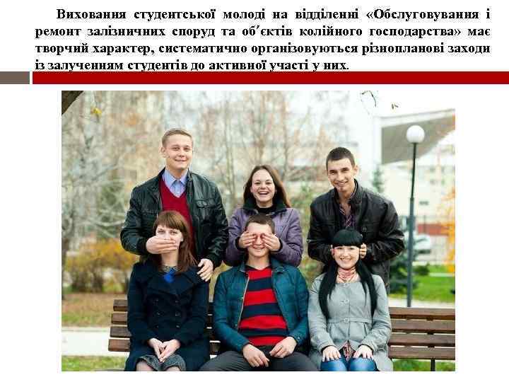 Виховання студентської молоді на відділенні «Обслуговування і ремонт залізничних споруд та об’єктів колійного господарства»