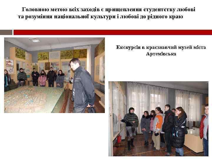 Головною метою всіх заходів є прищеплення студентству любові та розуміння національної культури і любові