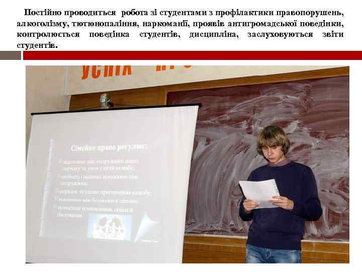 Постійно проводиться робота зі студентами з профілактики правопорушень, алкоголізму, тютюнопаління, наркоманії, проявів антигромадської поведінки,