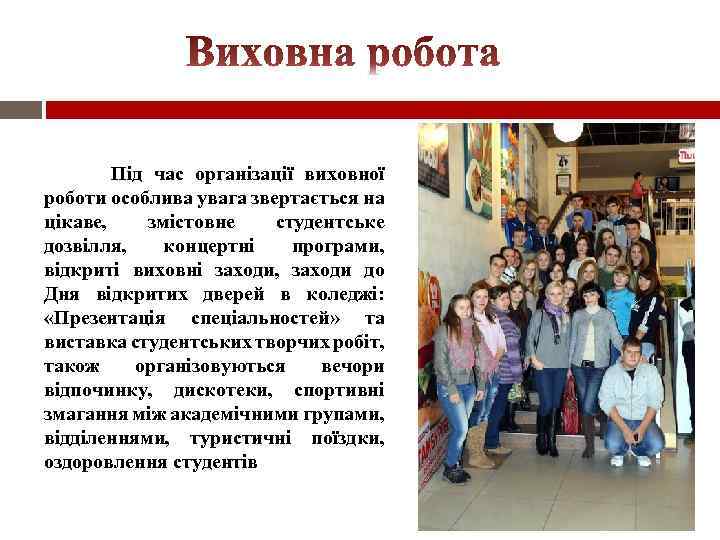 Під час організації виховної роботи особлива увага звертається на цікаве, змістовне студентське дозвілля, концертні