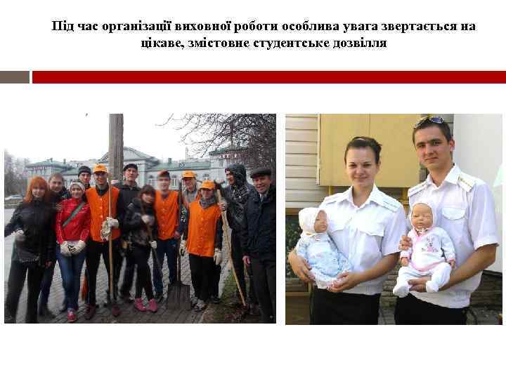 Під час організації виховної роботи особлива увага звертається на цікаве, змістовне студентське дозвілля 