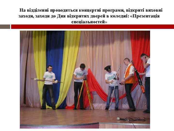 На відділенні проводяться концертні програми, відкриті виховні заходи, заходи до Дня відкритих дверей в