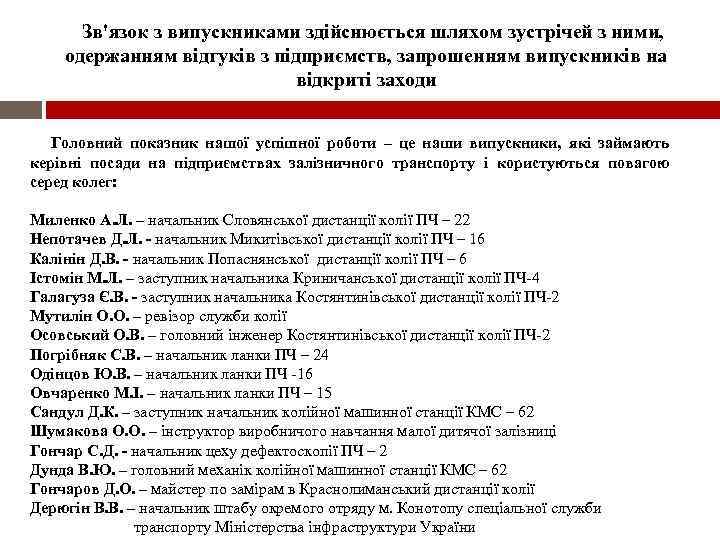 Зв'язок з випускниками здійснюється шляхом зустрічей з ними, одержанням відгуків з підприємств, запрошенням випускників