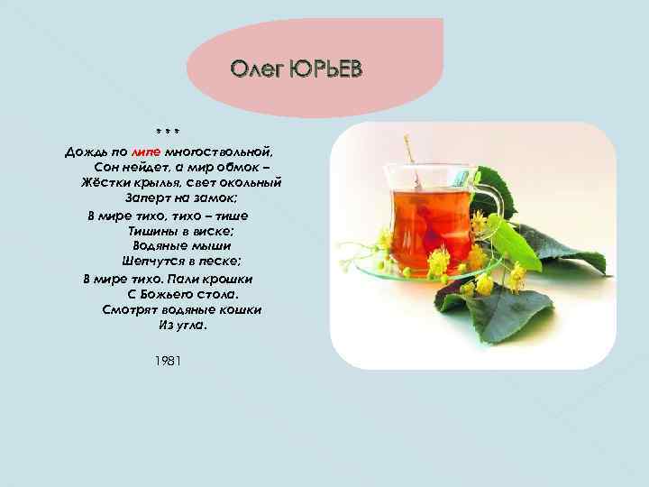 Олег ЮРЬЕВ *** Дождь по липе многоствольной, Сон нейдет, а мир обмок – Жёстки