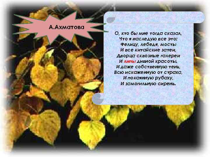 А. Ахматова О, кто бы мне тогда сказал, Что я наследую все это: Фелицу,