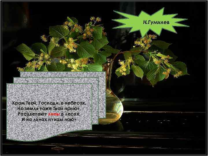 Н. Гумилев Храм Твой, Господи, в небесах, Но земля тоже Твой приют. Расцветают липы