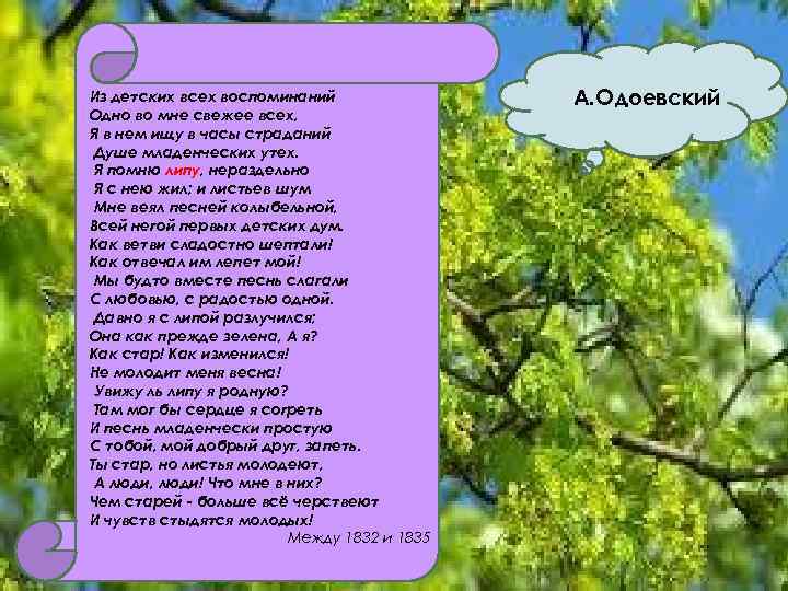 Из детских всех воспоминаний Одно во мне свежее всех, Я в нем ищу в