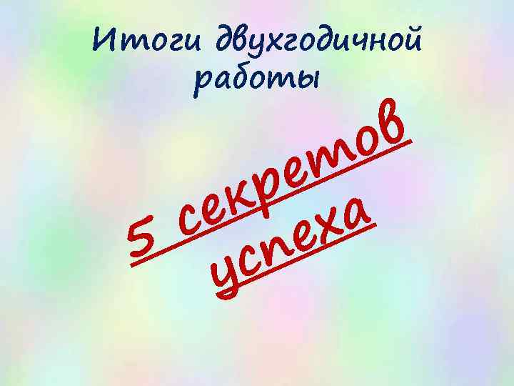 Итоги двухгодичной работы в о т е р к е а с ех 5