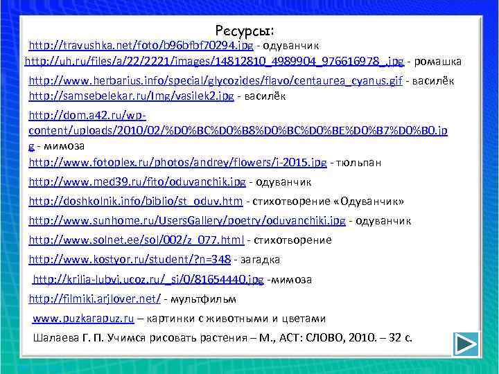 Ресурсы: http: //travushka. net/foto/b 96 bfbf 70294. jpg - одуванчик http: //uh. ru/files/a/22/2221/images/14812810_4989904_976616978_. jpg