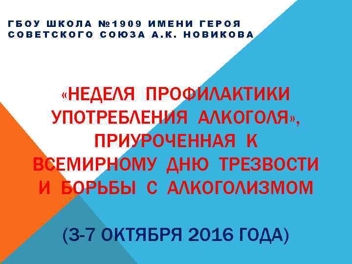 ГБОУ ШКОЛА № 1909 ИМЕНИ ГЕРОЯ СОВЕТСКОГО СОЮЗА А. К. НОВИКОВА «НЕДЕЛЯ ПРОФИЛАКТИКИ УПОТРЕБЛЕНИЯ